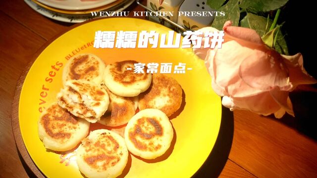 家常面点|性平味甘的山药制作小甜饼,好吃又营养.