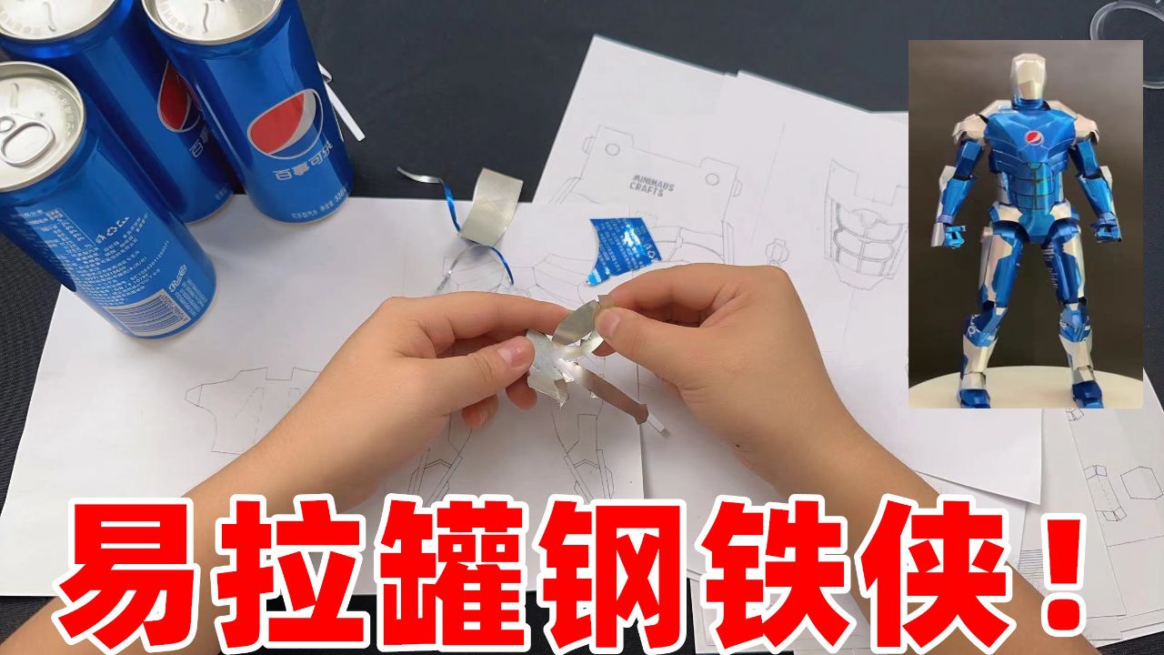 喝完的易拉罐不要扔,教大家用它做一个钢铁侠,漫威都得找你进货