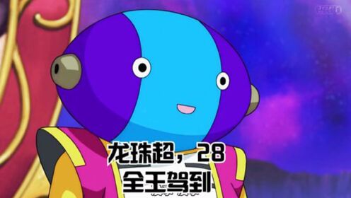 龙珠超,28,全王驾到_高清1080P在线观看平台_腾讯视频