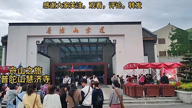 舟山之旅,普陀山普济寺,记录美好生活