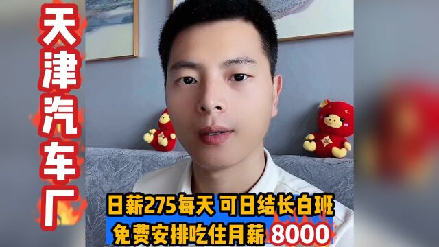 天津活,日薪275每天 可日结长白班 免费安排吃住月薪8000就这!