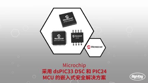 1分钟读懂 Microchip 采用 dsPIC33 DSC 和 PIC24 MCU 的嵌入式安全解决方案 | DigiKey 得捷