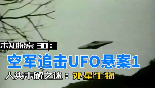 未知探索30：98年空军追击UFO悬案