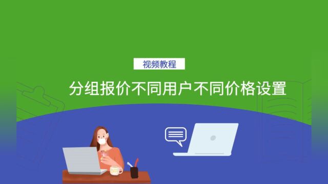 分组报价不同用户不同价