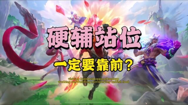 谁说硬辅站位一定要靠前的?#lol手游狩猎派对 #辅助教学