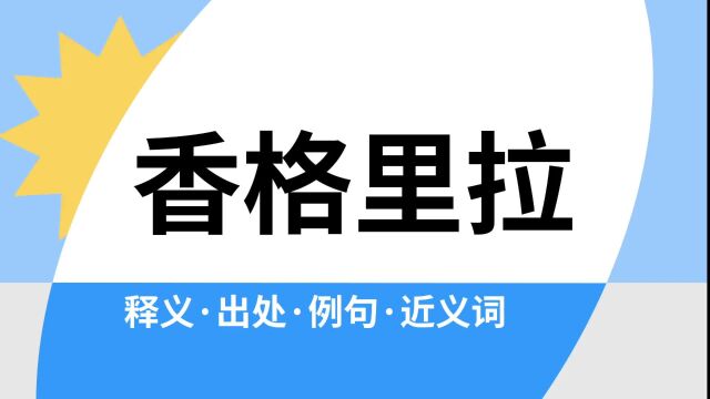 “香格里拉”是什么意思?