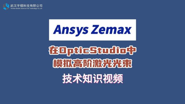 Ansys Zemax 在OpticStudio中模拟高阶激光光束 技术视频