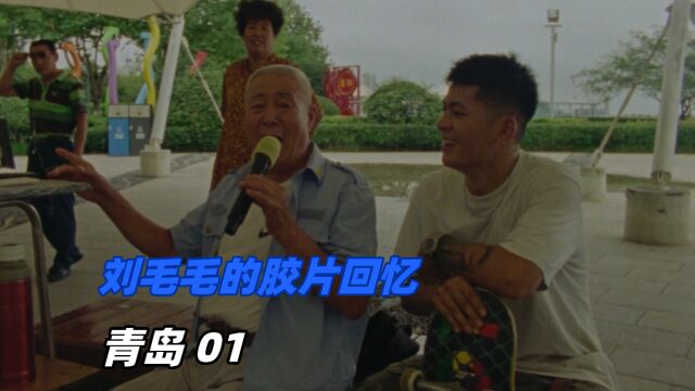 KTV  刘毛毛的胶片回忆:青岛 01