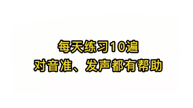 唱歌技巧教学:每天练习10遍对音准、发声都有帮助