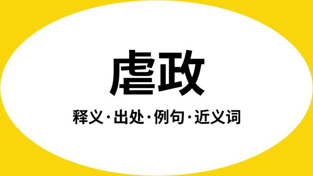 “虐政”是什么意思?