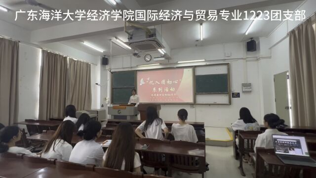 广东海洋大学 经济学 国际经济与贸易专业 1223团支部 “忆入团初心”系列活动—纪念五四运动104周年