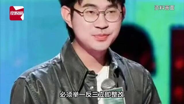 上海暂停笑果文化在沪全部演出!责令其深刻反省整改,诚恳接受批评