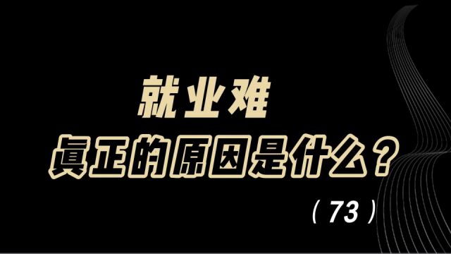 教育观察:就业难,真正的原因是什么?