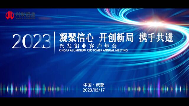 “凝聚信心 开创新局 携手共进”——2023年兴发铝业客户年会(60min)