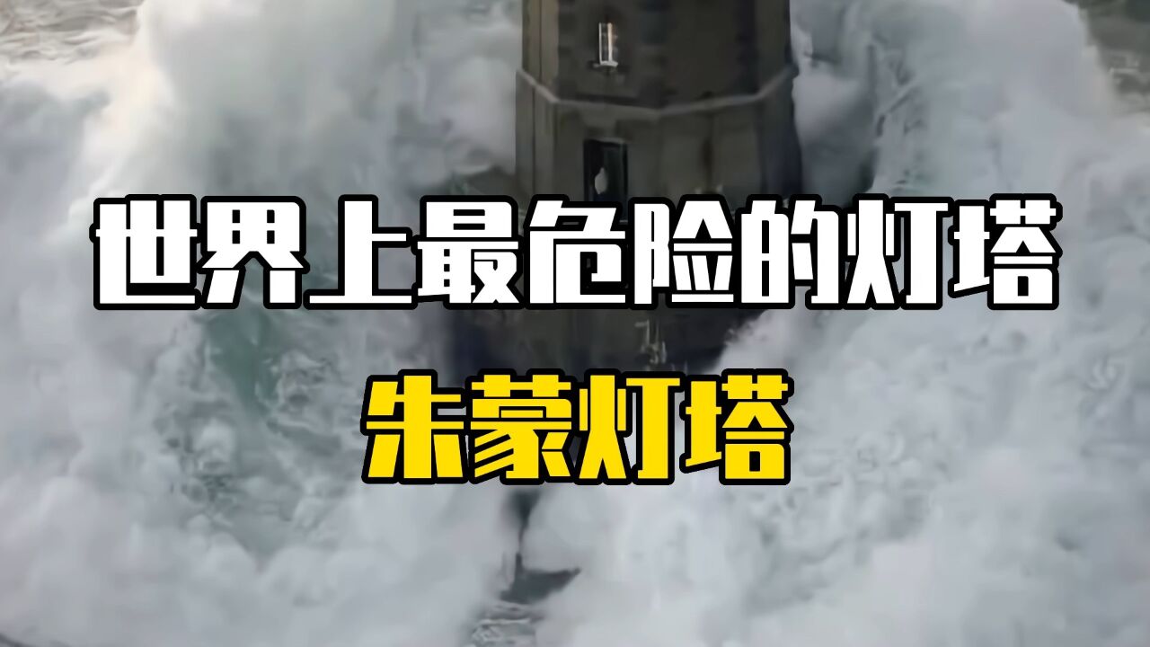世界上最危险的朱蒙灯塔,你敢上去住一晚吗?