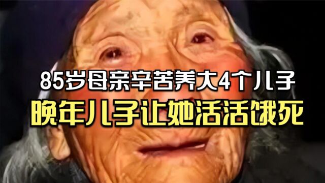 养儿真的防老吗?85岁母亲饿死在儿子家,4个儿子:关我啥事!