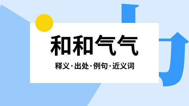 “和和气气”是什么意思?