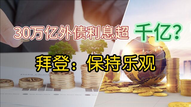 30万亿外债利息超千亿?拜登:保持乐观