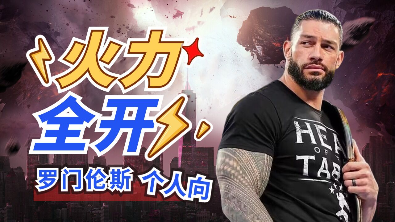 火力全开,罗门伦斯震撼登场,他能卫冕吗