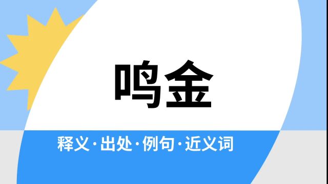 “鸣金”是什么意思?