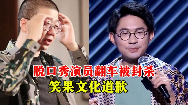 玩梗需谨慎,脱口秀演员翻车被封杀,笑果文化道歉