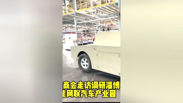 氢能商会走访调研淄博智能网联汽车产业园