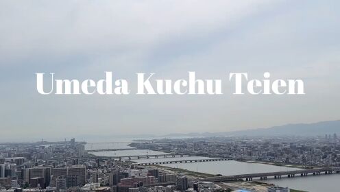 大阪旅行 | 梅田空中庭园眺望台 | Umeda Kuchu Teien Observatory