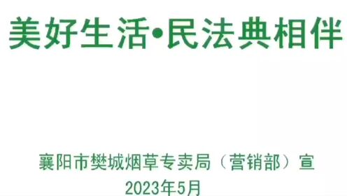 襄阳市樊城局：美好生活·民法典相伴