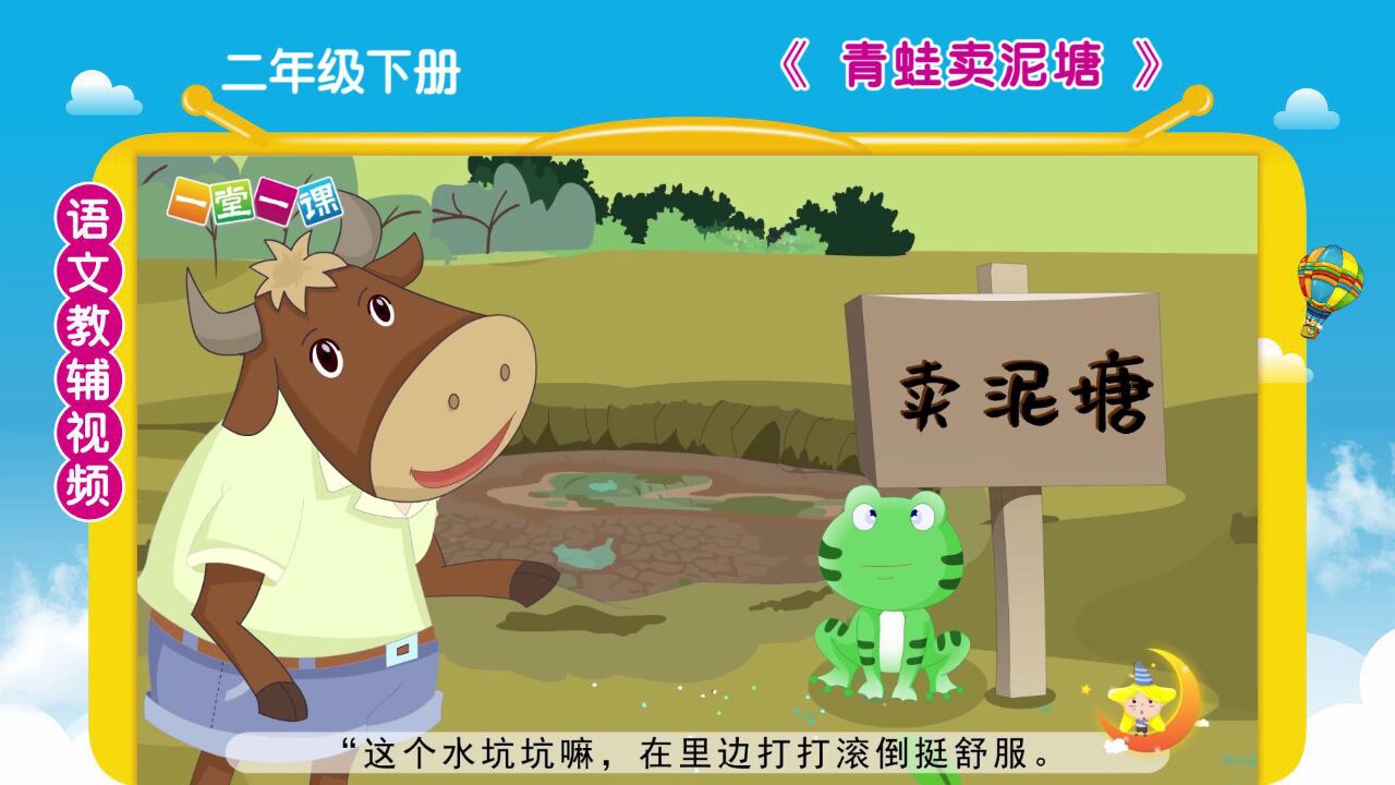 《青蛙卖泥塘》二年级下册课文动画,小学语文预习好帮手!