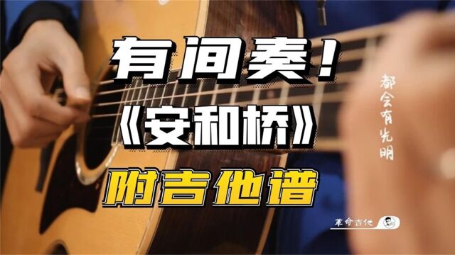 革命吉他NO.309宋冬野《安和桥》吉他弹唱教学