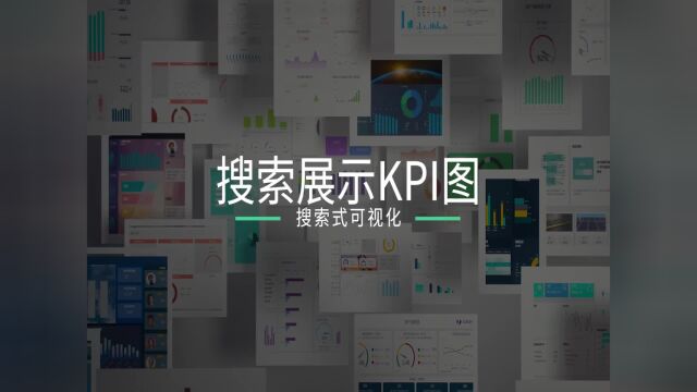 数据可视化实践指南:搜索展示KPI图