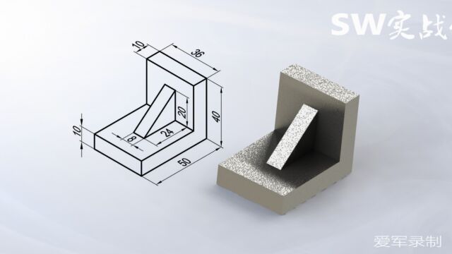 SolidWorks教程SW实战营基础入门轴测图零件绘制2