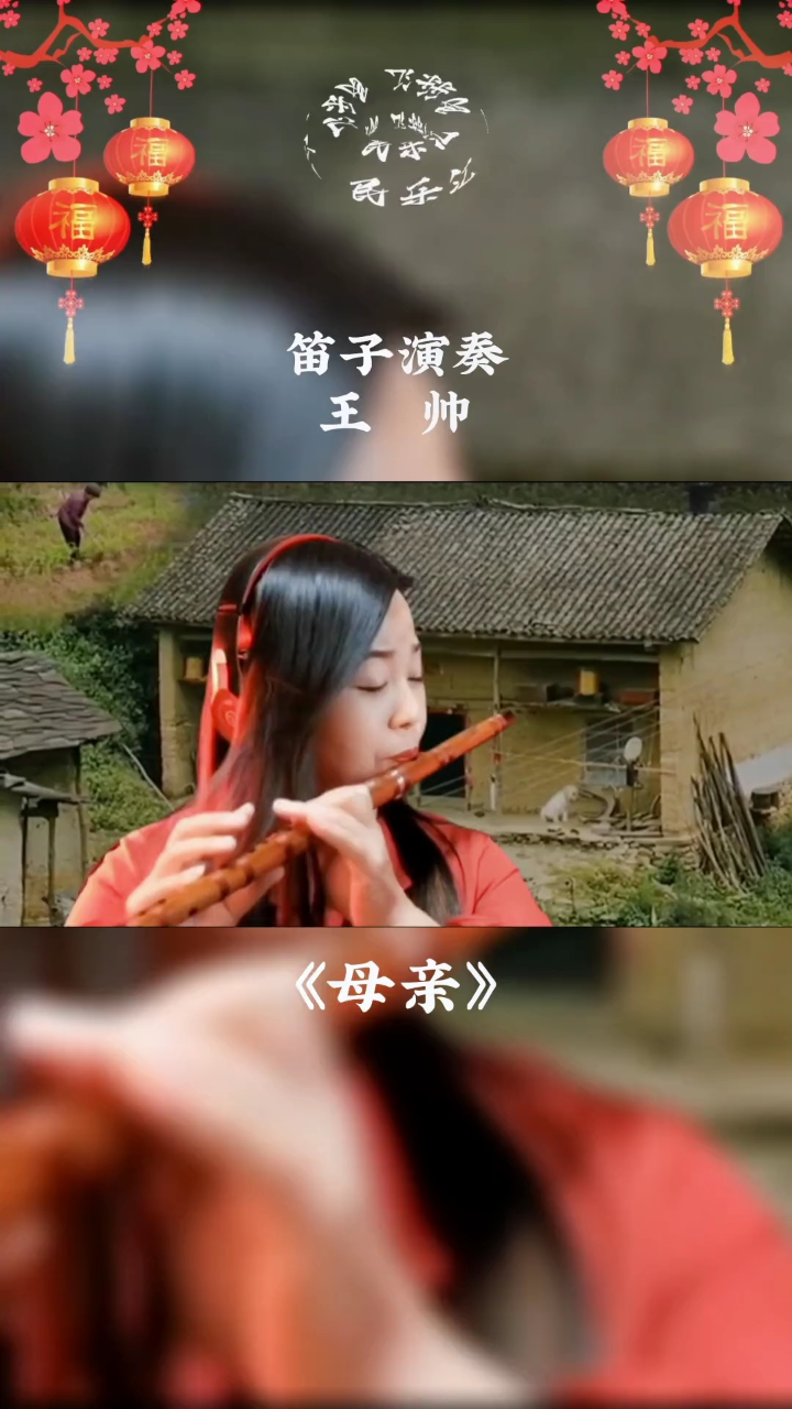 笛子演奏:王帅《母亲》愿天下的母亲们平安喜乐!