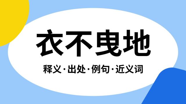 “衣不曳地”是什么意思?