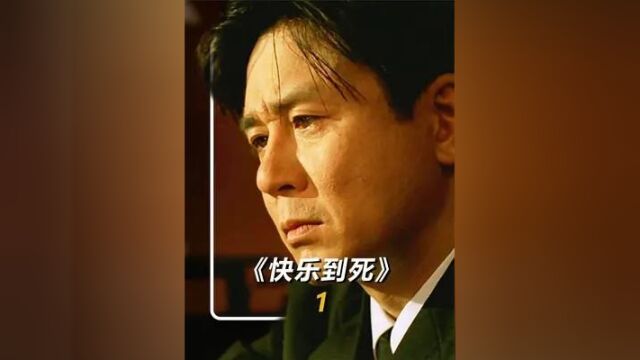 796. 《快乐到死》这种女人真的无语,幸好结局非常舒适