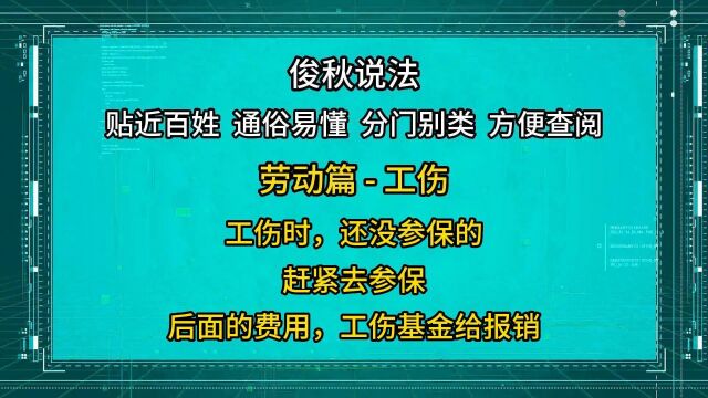 工伤时还没参保的,赶紧去参保,后面的费用工伤基金给报销