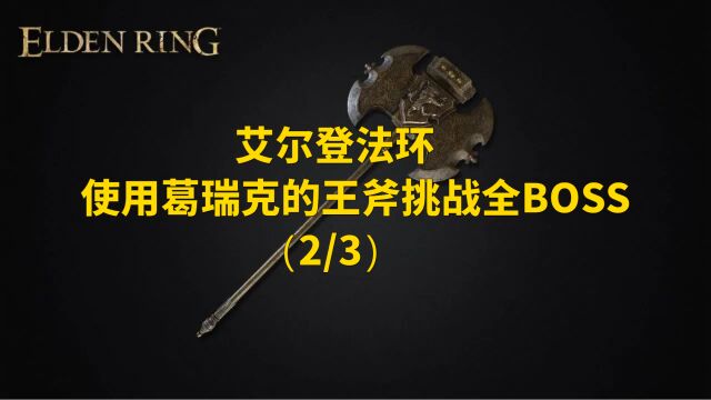 艾尔登法环 使用葛瑞克的王斧挑战全BOSS(2/3)