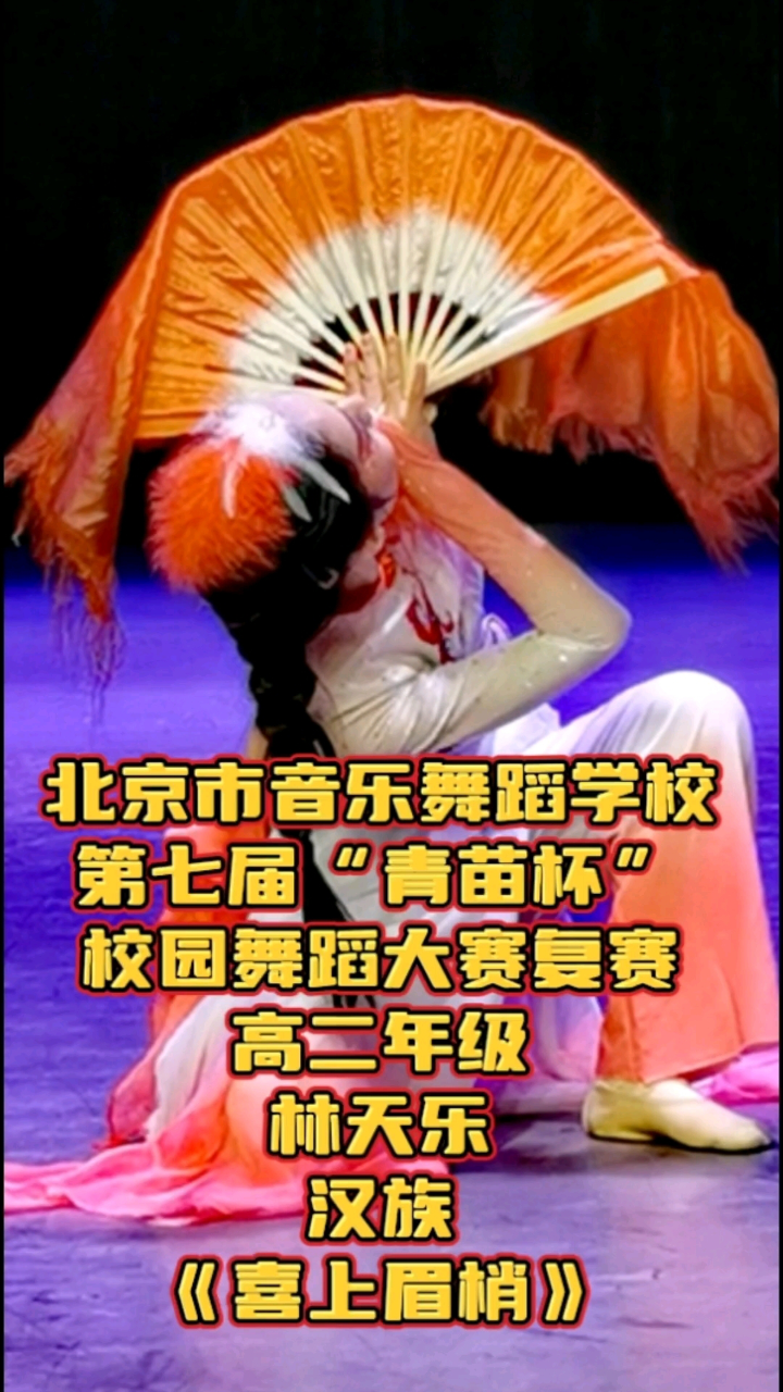 北音舞第七届青苗杯校园舞蹈大赛《喜上眉梢》
