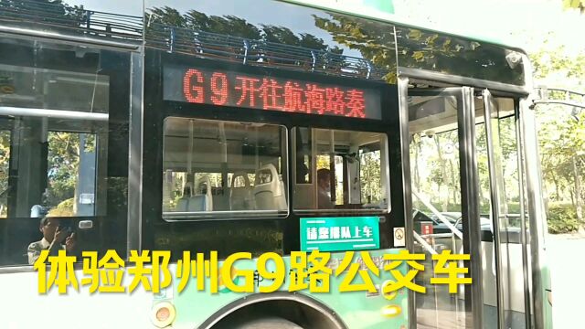 乘坐G9路公交车,花了一元钱坐了2个多小时,郑州公交车真便宜