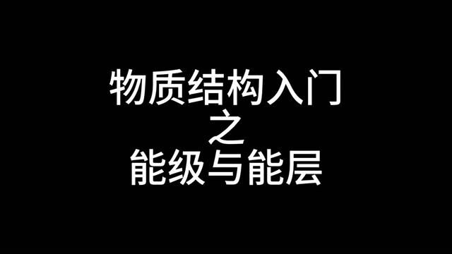 能级与能层 能级与能层 纯物质结构入门级知识点,这个讲完再不会,直接一杵炮怼天上奥!#物质结构与性质 #高考 #知识前沿派对