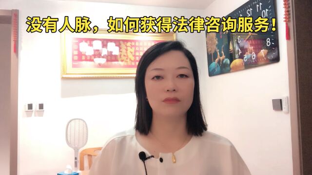 没有人脉,如何获得法律咨询服务!