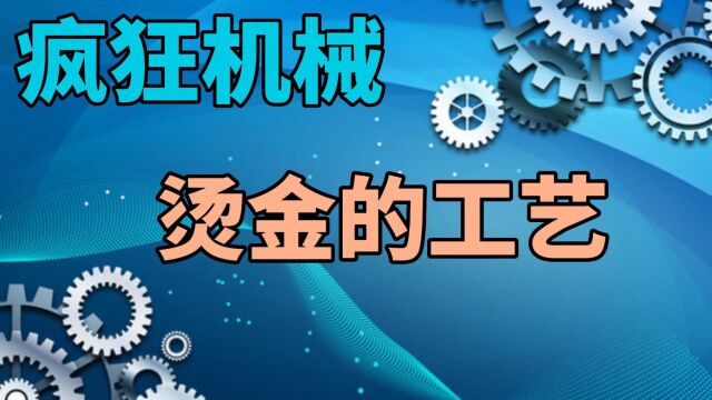 疯狂机械:烫金工艺