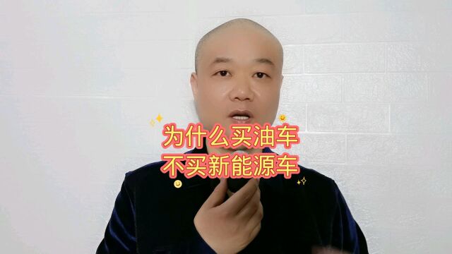 为什么买油车:不买新能源车!