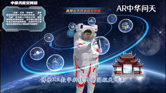 博乐AR中华问天,为追梦星河喝彩~祝贺神舟十七号发射圆满成功!