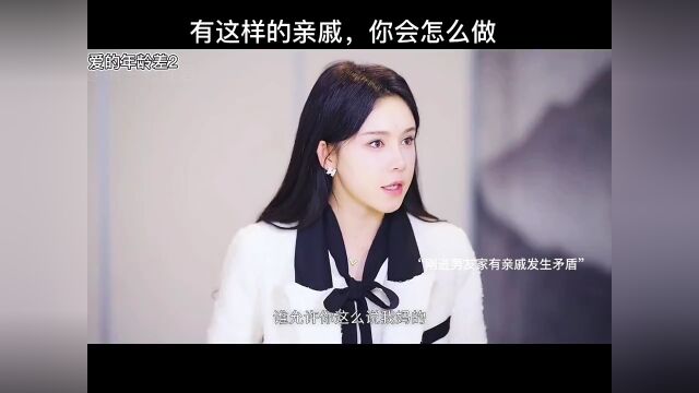 有这样的亲戚,你会怎么做