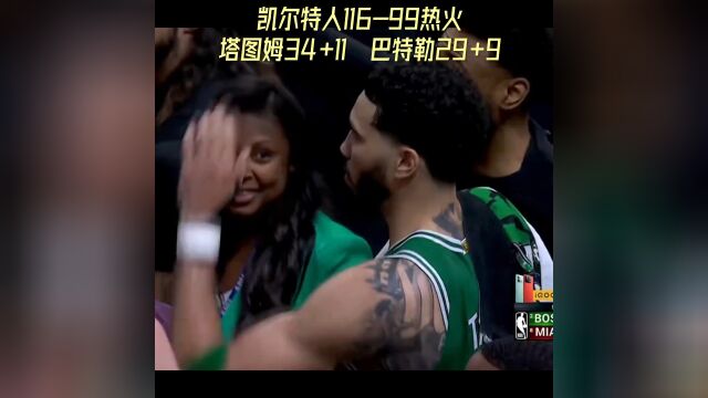 凯尔特人11699热火,总比分扳成1:3!