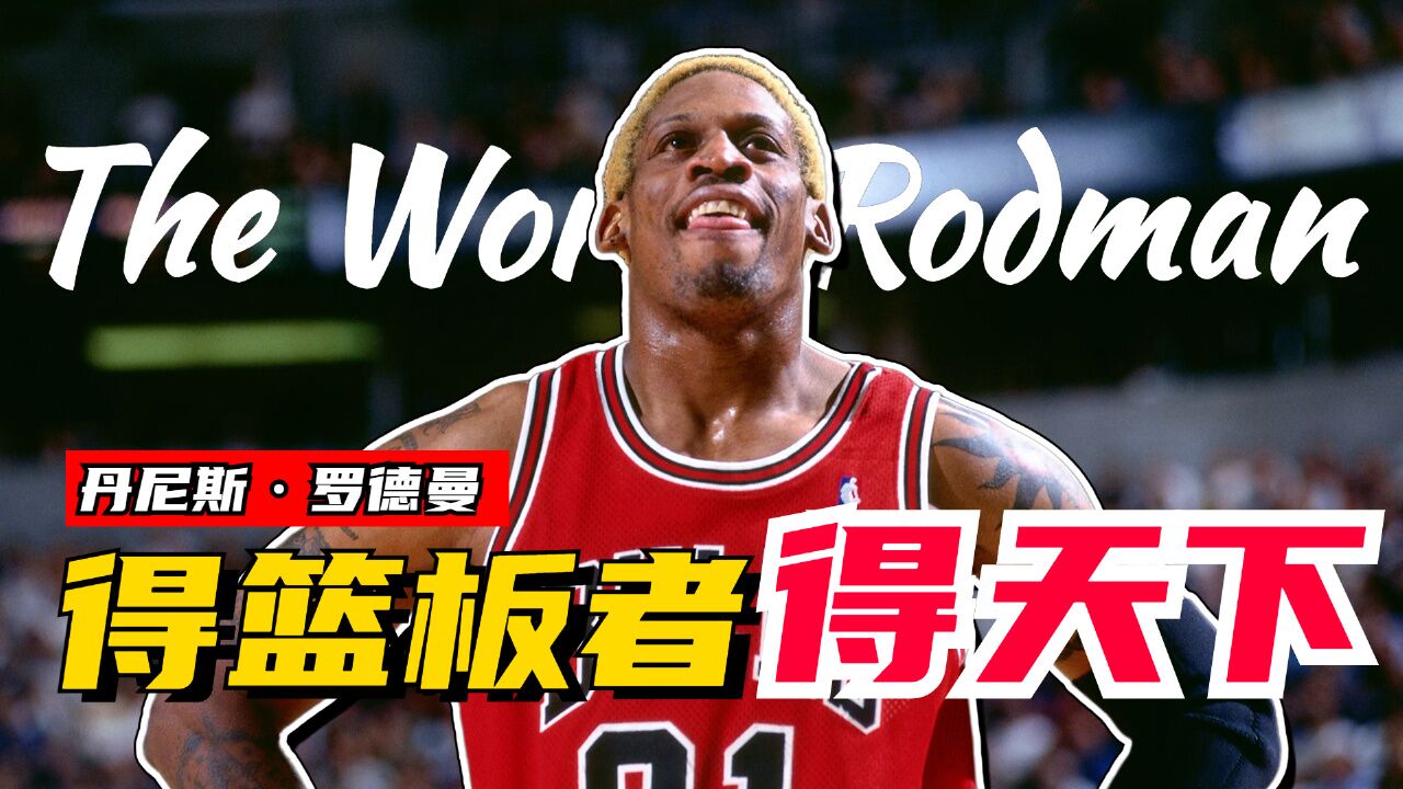 得篮板者得天下!罗德曼是唯一一位抢篮板能抢成花的人吗?