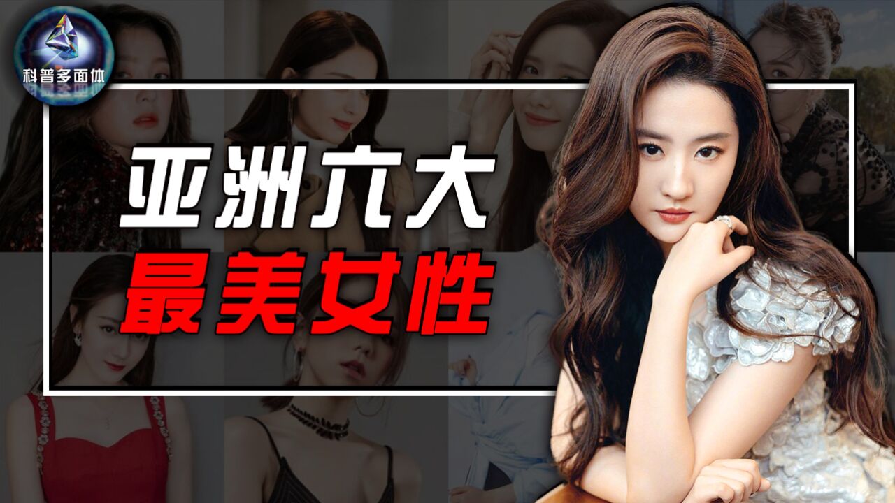 亚洲六大最美女性，我国只有一人上榜，最后一名结局太过凄惨！_高清