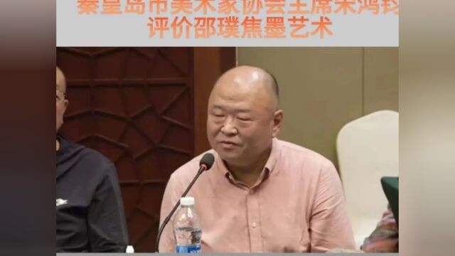 秦皇岛市美术家协会主席宋鸿钧评价邵璞焦墨艺术