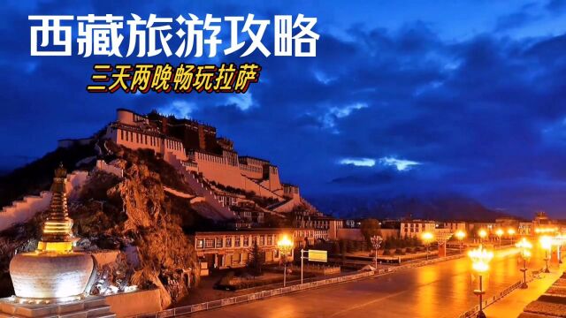 西藏拉萨最新最全旅游全攻略